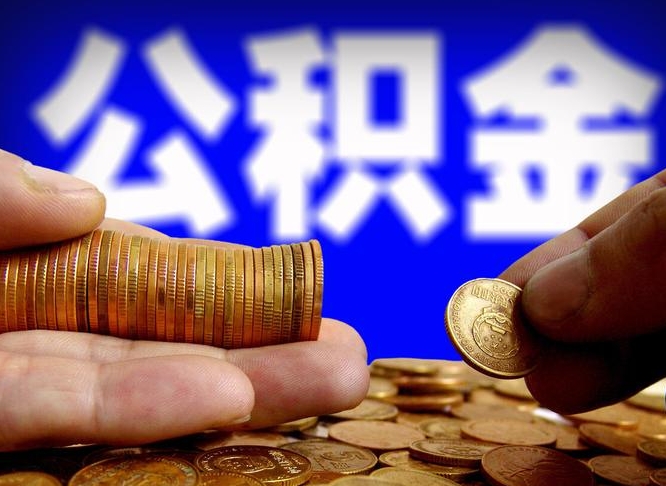 天津江门离职怎么提取公积金（2020江门公积金提取新规定）